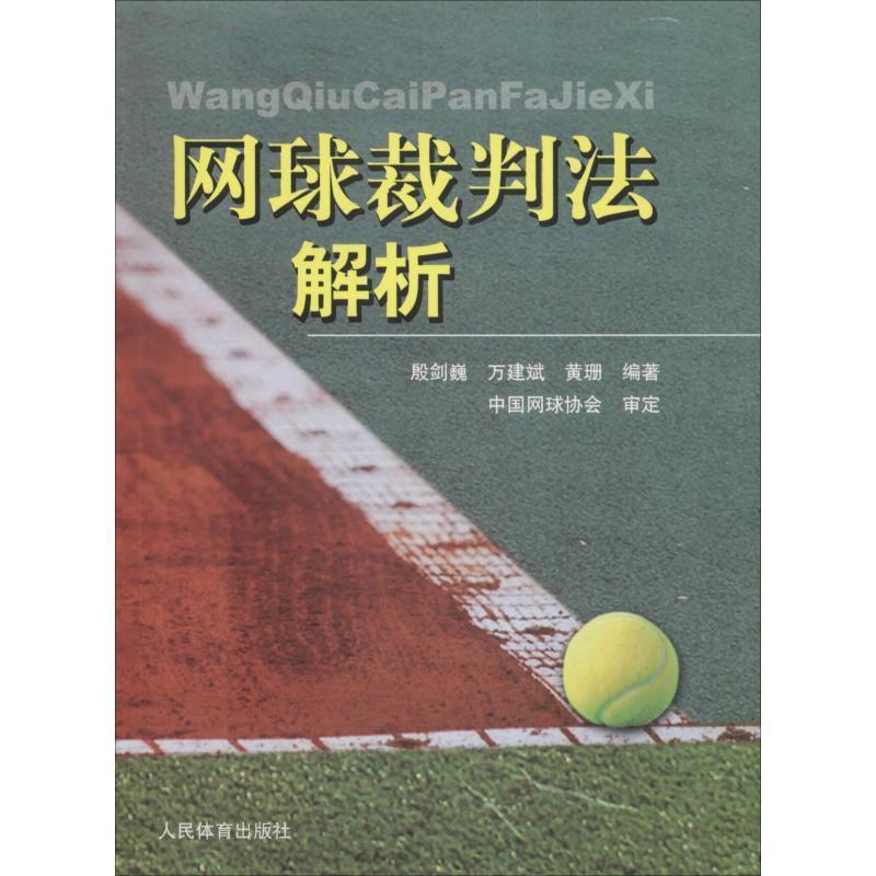 【正版书籍】 网球裁判法解析 殷剑巍,万建斌,黄珊 著 人民体育出版社