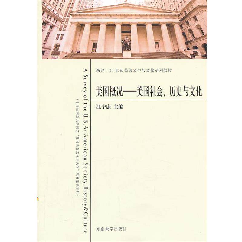 【正版书籍】 美国概况------美国社会、历史与文化 江宁康　主编 东南大学出版社