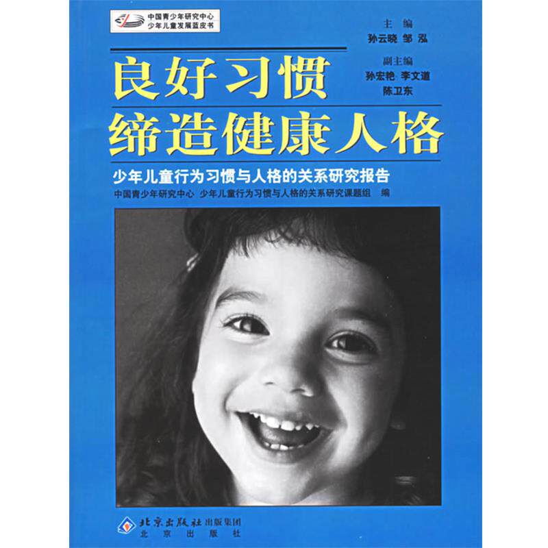 【正版书籍】 良好习惯缔造健康人格:少年儿童行为习惯与人格的关系研究报告 孙云晓,邹泓　主编 北京出版社 - 实物图