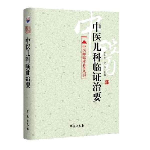 【正版书籍】 中医儿科临证治要 万力生 等编 学苑出版社