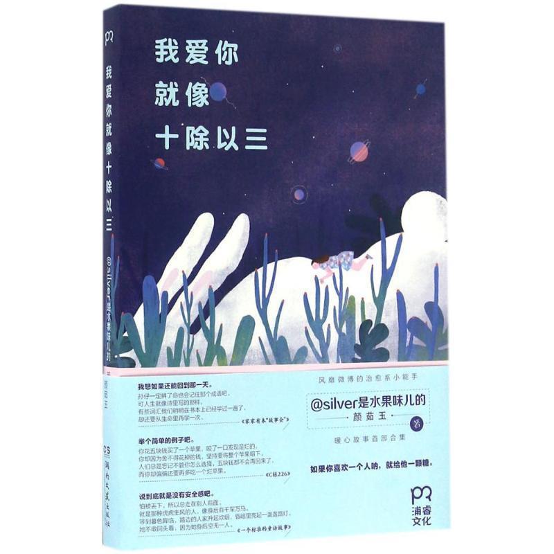 【正版书籍】 我爱你就像十除以三 silver是水果味儿的(颜茹玉) 湖南文艺出版社
