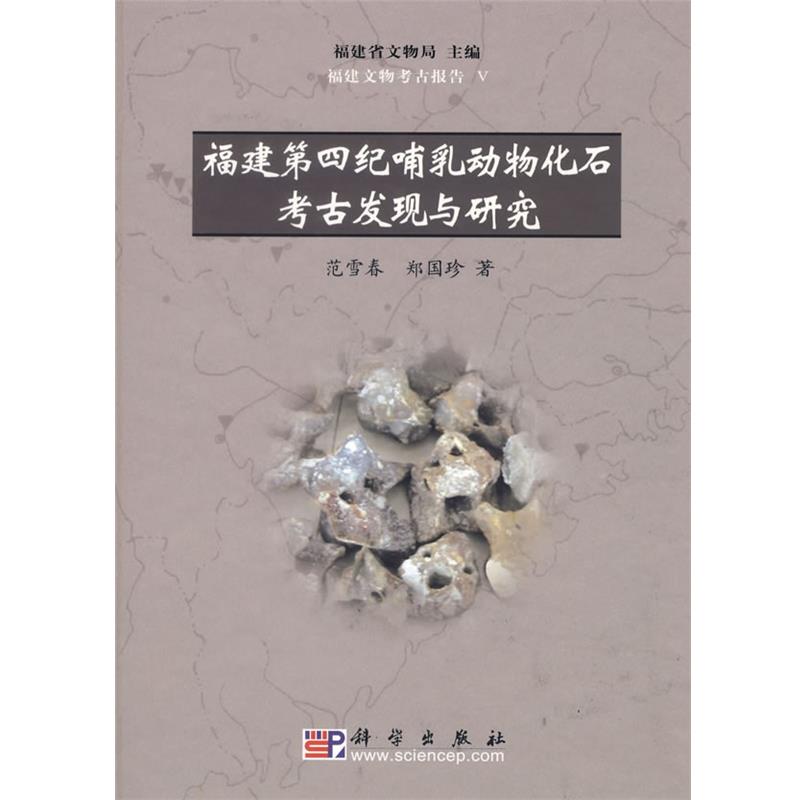 【正版书籍】 福建第四纪哺乳动物化石考古发现与研究 范雪春,郑国珍　著 科学出版社