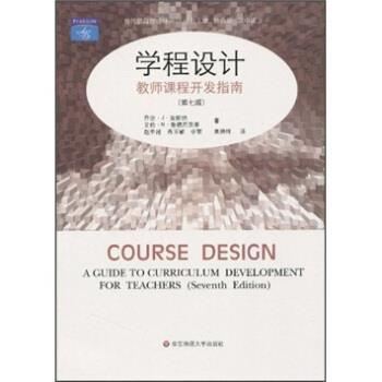【正版书籍】 学程设计:教师课程开发指南 乔治·J·波斯纳等著,肖玉敏等 译 华东师范大学出版社