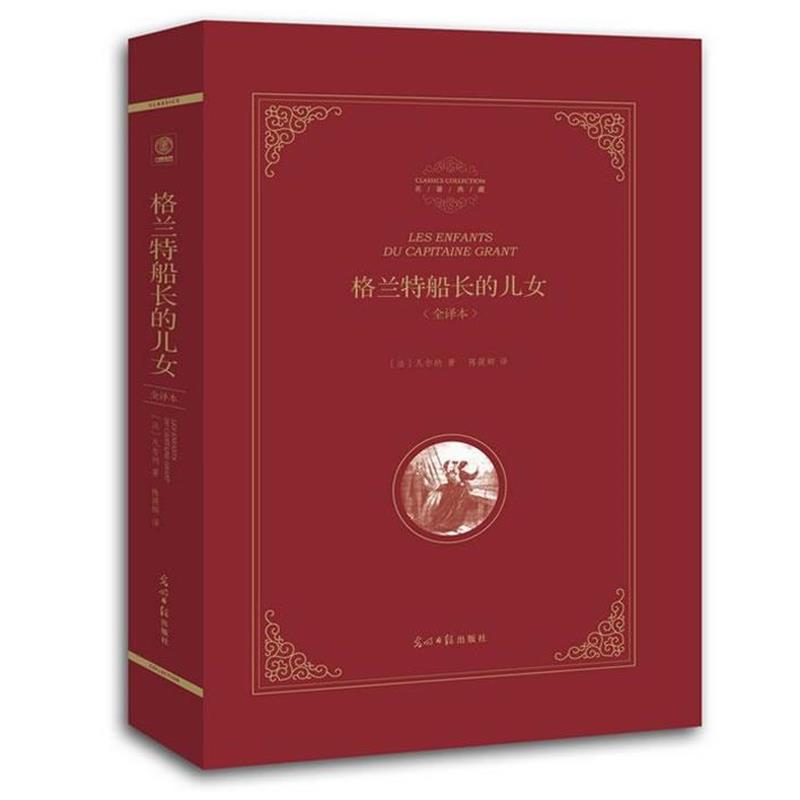 【正版书籍】 格兰特船长的儿女 (法)凡尔纳 著陈筱卿 译 光明日报出版社