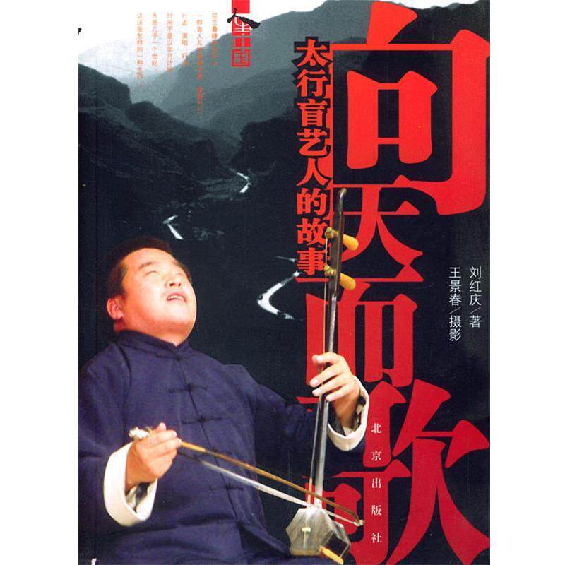 【正版书籍】 向天而歌 刘红庆 著 北京出版社
