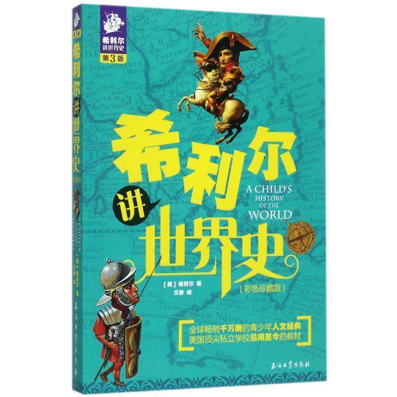 【正版书籍】 希利尔讲世界史 希利尔,万童 著 石油工业出版社有限公司
