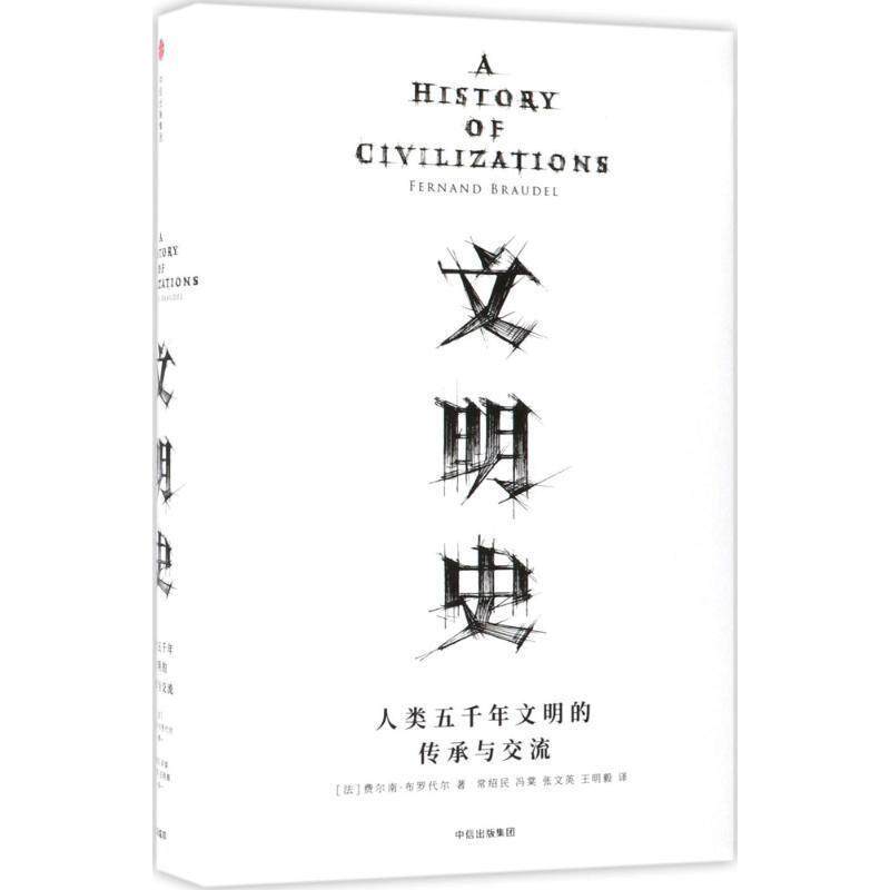 【正版书籍】 见识丛书·文明史:人类五千年文明的传承与交流 [法] 费尔南 布罗代尔(Fernand Braudel) 中信出版社