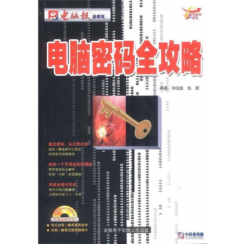 【正版书籍】 电脑密码全攻略 仲治国,张雁 编著 电脑报社