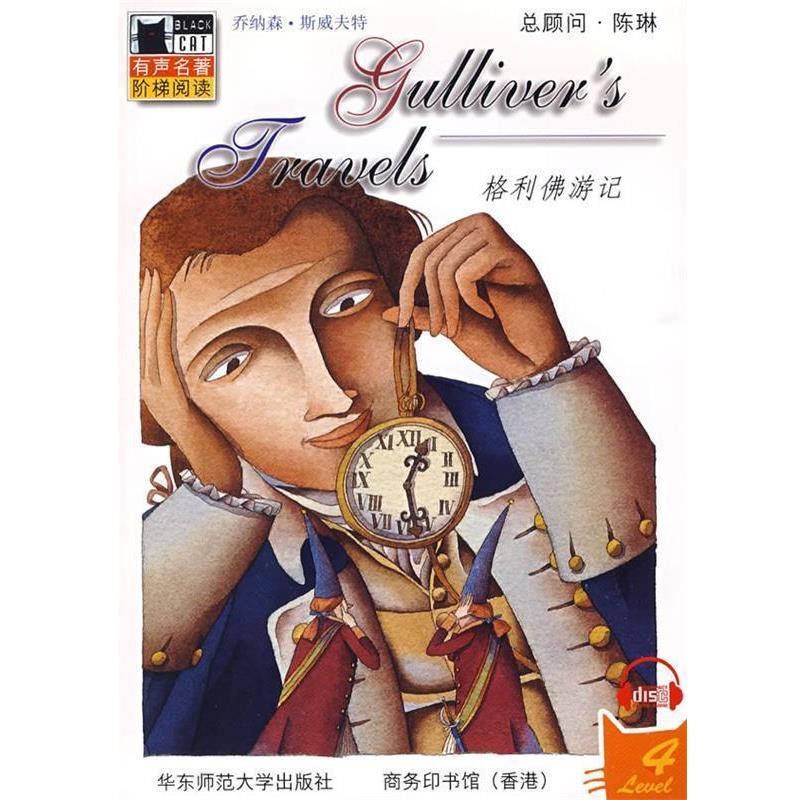 【正版书籍】 格利佛游记 （英）斯威夫特（Swift,J.） 著,（美）菲茨杰拉德（FitzGerald,J.） 改编 华东师范大学出版社