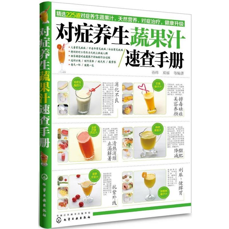 【正版书籍】 对症养生蔬果汁速查手册 孙炜, 双福等编著 化学工业出版社
