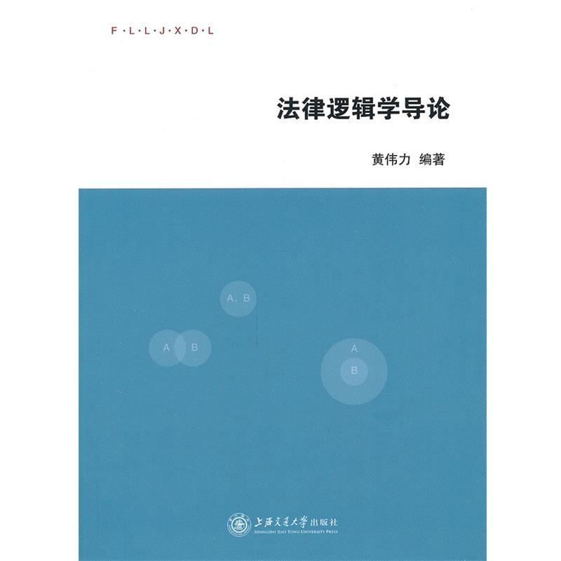 【正版书籍】 法律逻辑学导论 黄伟力 上海交通大学出版社