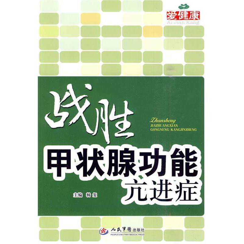 【正版书籍】 战胜甲状腺功能亢进症 杨玺 人民军医出版社