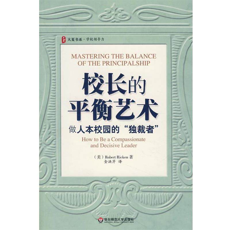 【正版书籍】 大夏书系·校长的平衡艺术:做人本校园的“者” (美)里肯 华东师范大学出版社