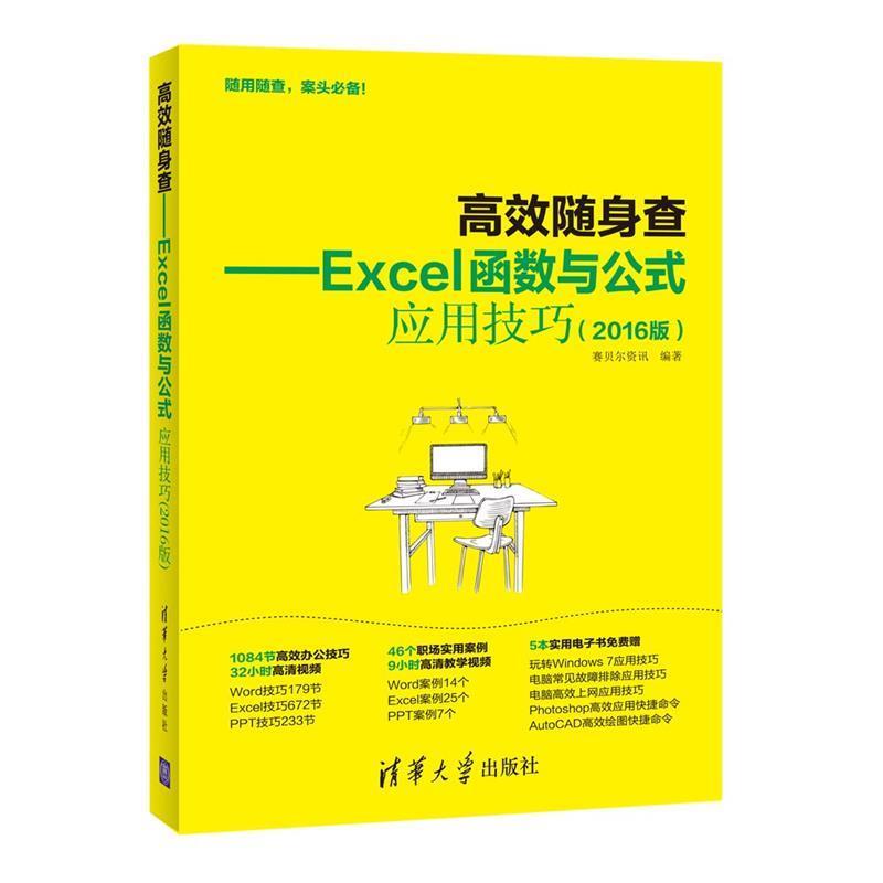 【正版书籍】 高效随身查Excel函数与公式应用技巧 2016版 赛贝尔资讯 清华大学出版社