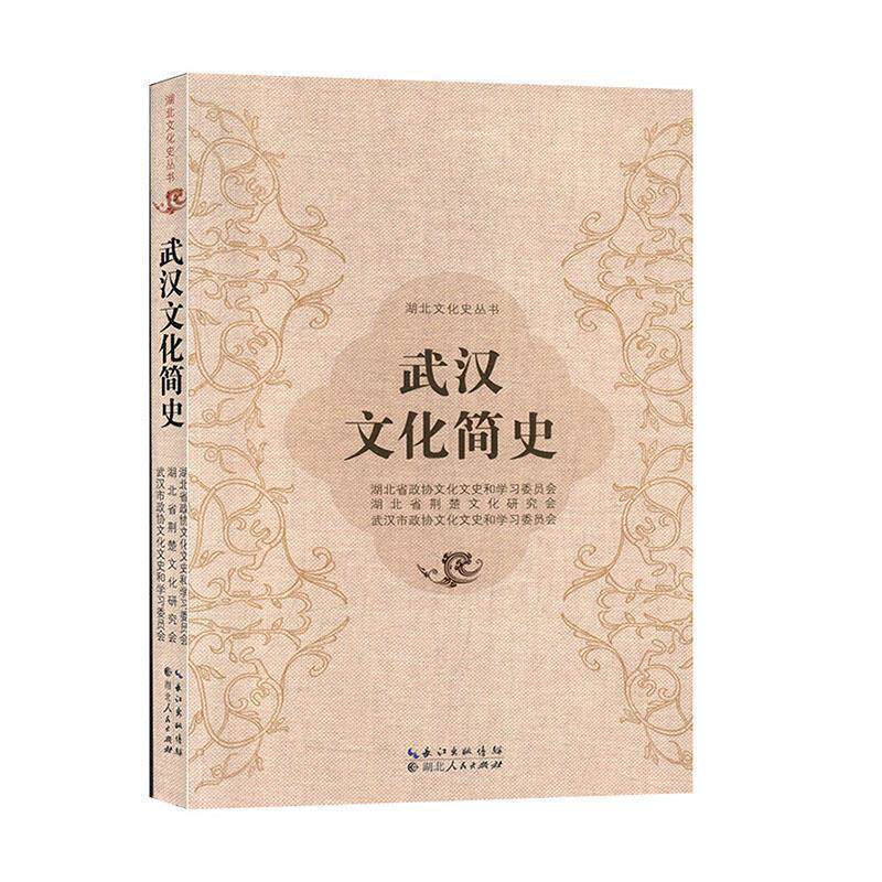 【正版书籍】 武汉文化简史 湖北省政协文化文史和学习委员会,湖北省荆楚文化研究会,武汉市政协文化文史和学习委员会 编 湖北人民