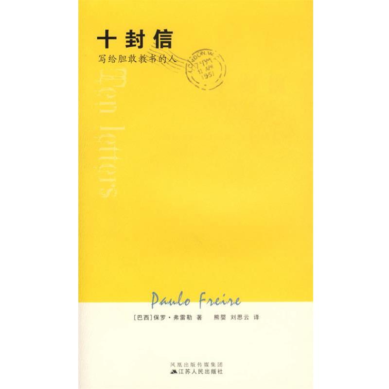 【正版书籍】 十封信:写给胆敢教书的人 (巴西)弗雷勒 著,熊婴,刘思云 译 江苏人民出版社