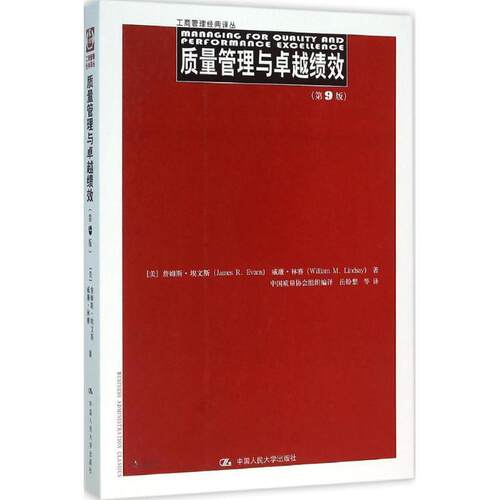 【正版书籍】 质量管理与绩效 [美]詹姆斯·埃文斯 威廉·林赛 中国人民大学出版社