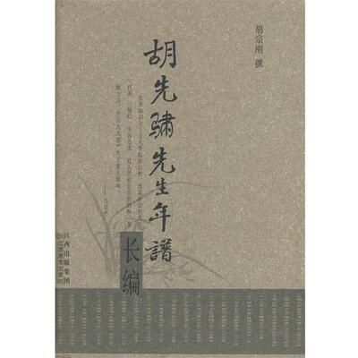 【正版书籍】 胡先骕先生年谱长编 胡宗刚　著 江西教育出版社