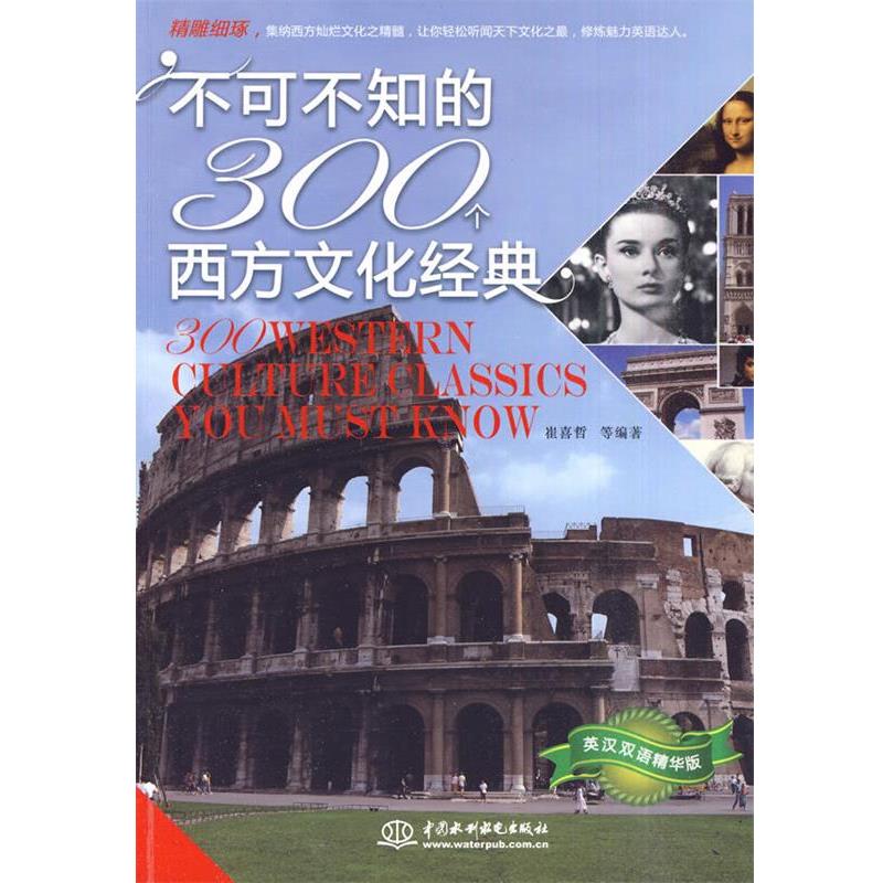 【正版书籍】 不可不知的300个西方文化经典 崔喜哲 等编著 水利水电出版社