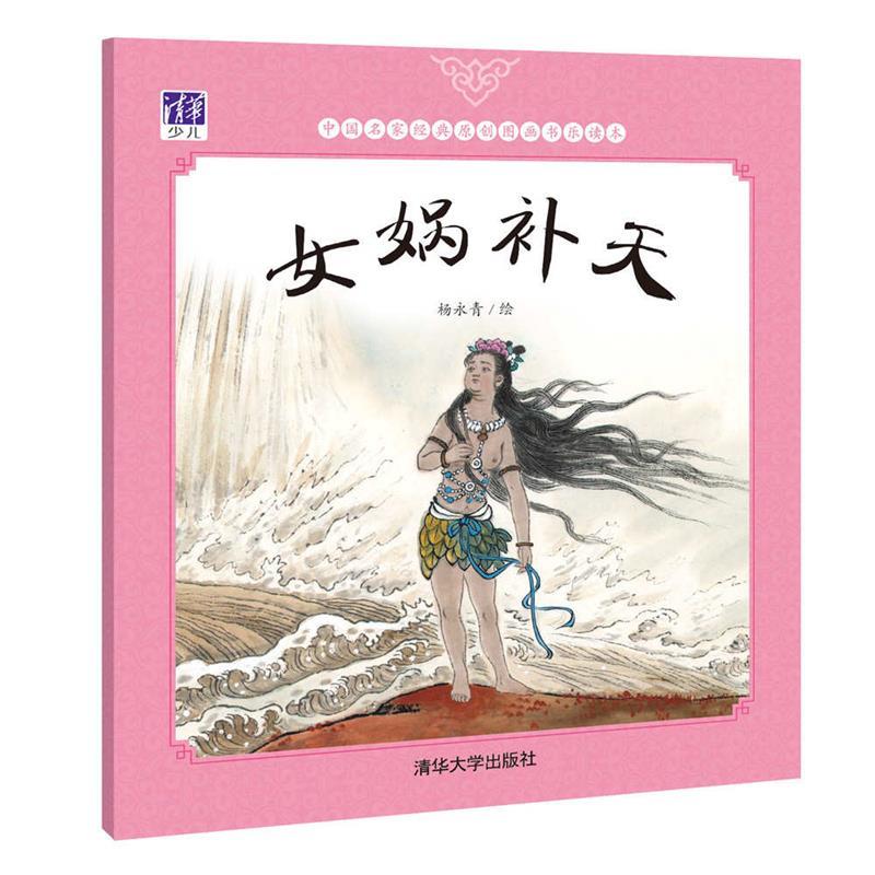 【正版书籍】 女娲补天 杨永青 清华大学出版社