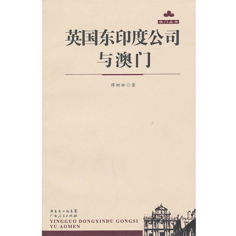 【正版书籍】 英国东印度公司与澳门 谭树林　著 广东人民出版社