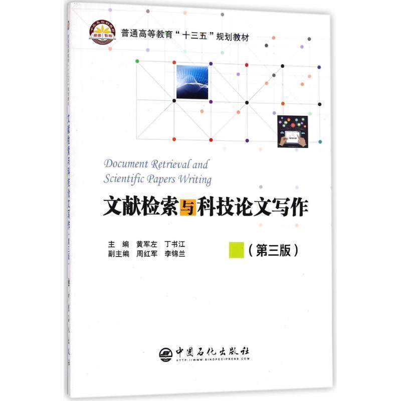 【正版书籍】 文献检索与科技写作 黄军左,丁书江,周红军,李锦兰 编 中国石化出版社
