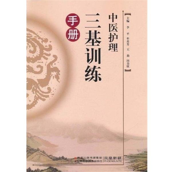 【正版书籍】 中医护理三基训练手册 李平 主编 江苏科学技术出版社