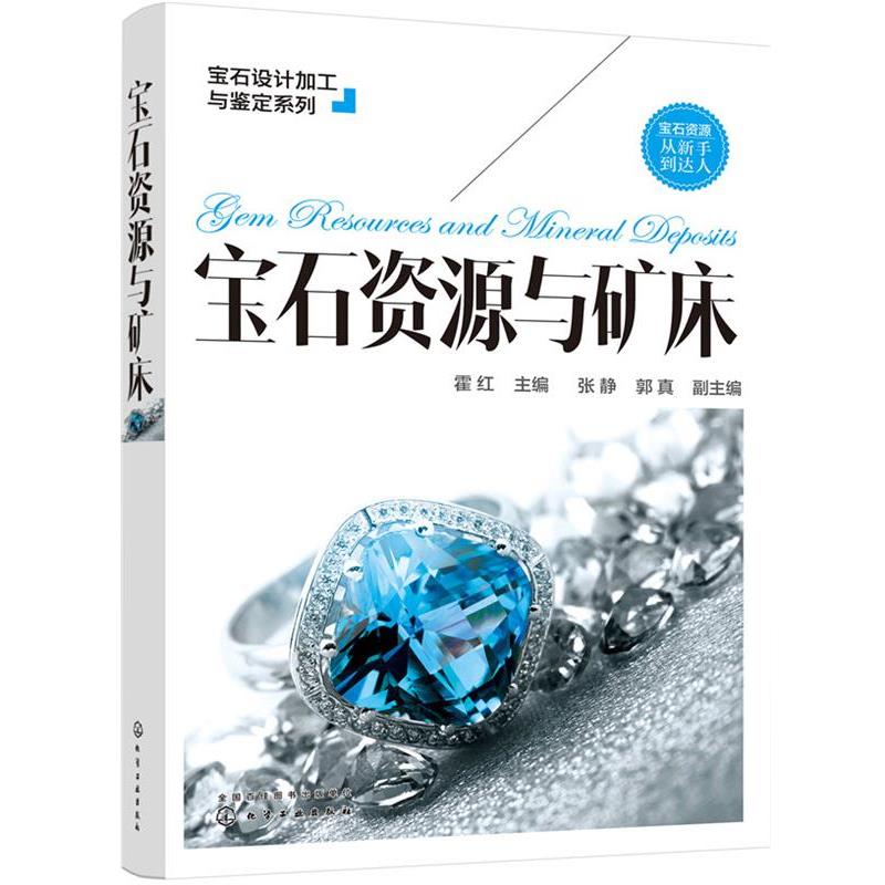 【正版书籍】 宝石设计加工与鉴定系列--宝石资源与矿床 霍红 主编 张静,郭真 副主编 化学工业出版社