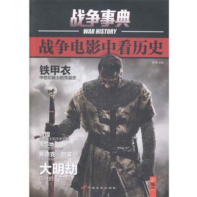 【正版书籍】 战争事典:战争电影中看历史 宋毅　主编 中国长安出版社