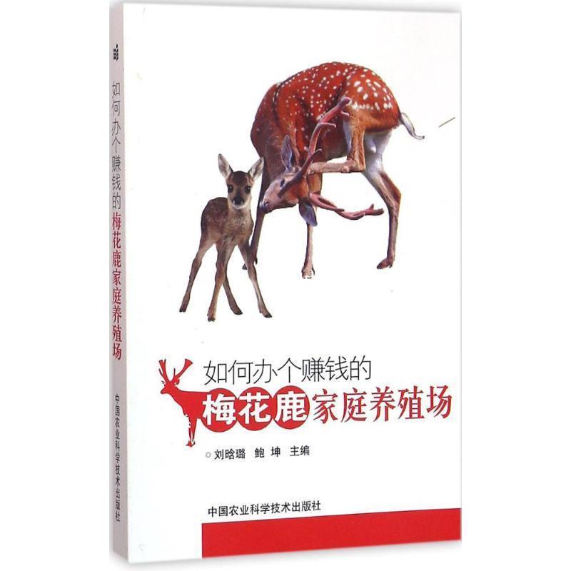 【正版书籍】 梅花鹿家庭养殖场 刘晗璐,鲍坤 编 中国农业科学技术出版社