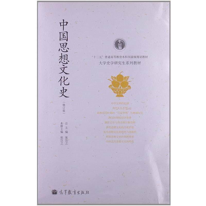 【正版书籍】 中国思想文化史 张岂之 高等教育出版社