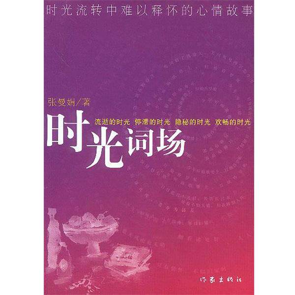 【正版书籍】 时光词场 张曼娟 著 作家出版社