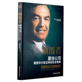 【正版书籍】 颠覆者:嘉信公司重塑华尔街证券经纪业规则 [美] 约翰·卡多 著,杨宇光 译 上海远东出版社