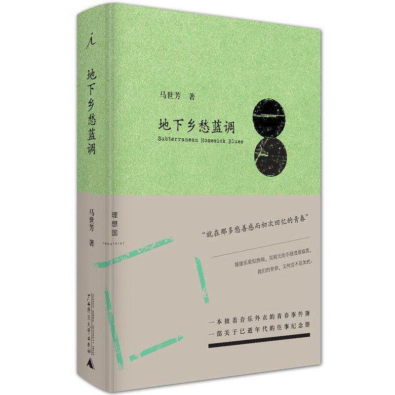【正版书籍】 地下乡愁蓝调 马世芳 著 广西师范大学出版社