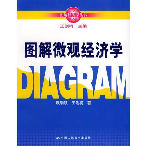 【正版书籍】 图解微观经济学—图解经济学丛书 欧瑞秋,王则柯 著 中国人民大学出版社