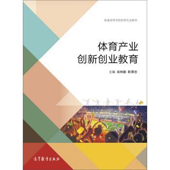 【正版书籍】 体育产业创新创业教育 普通高等学校体育专业教材 肖林鹏,靳厚忠 高等教育出版社