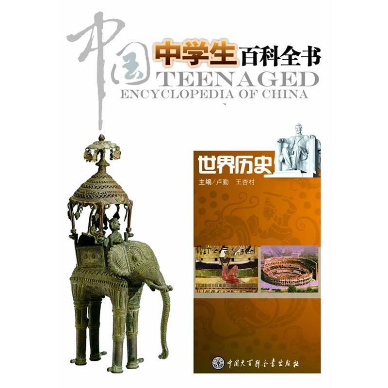 【正版书籍】 中国中学生百科全书--世界历史 《中国中学生百科全书》编委会　编著 中国大百科全书出版社