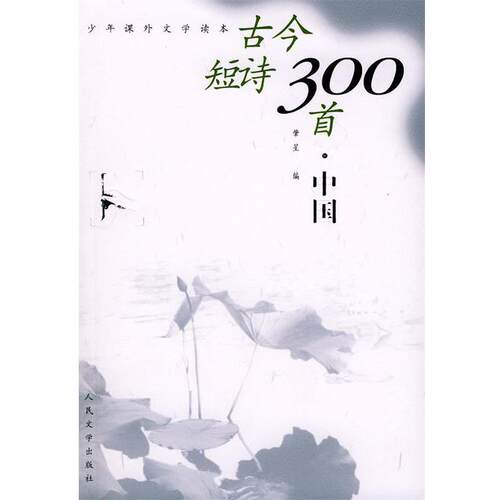 【正版书籍】 古今短诗300首:中国 肇星 编 人民文学出版社