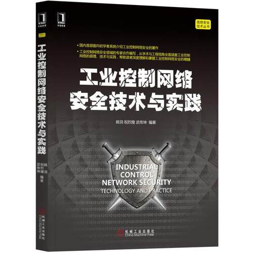 【正版书籍】 工业控制网络安全技术与实践 姚羽 祝烈煌 武传坤 机械工业出版社 - 封面