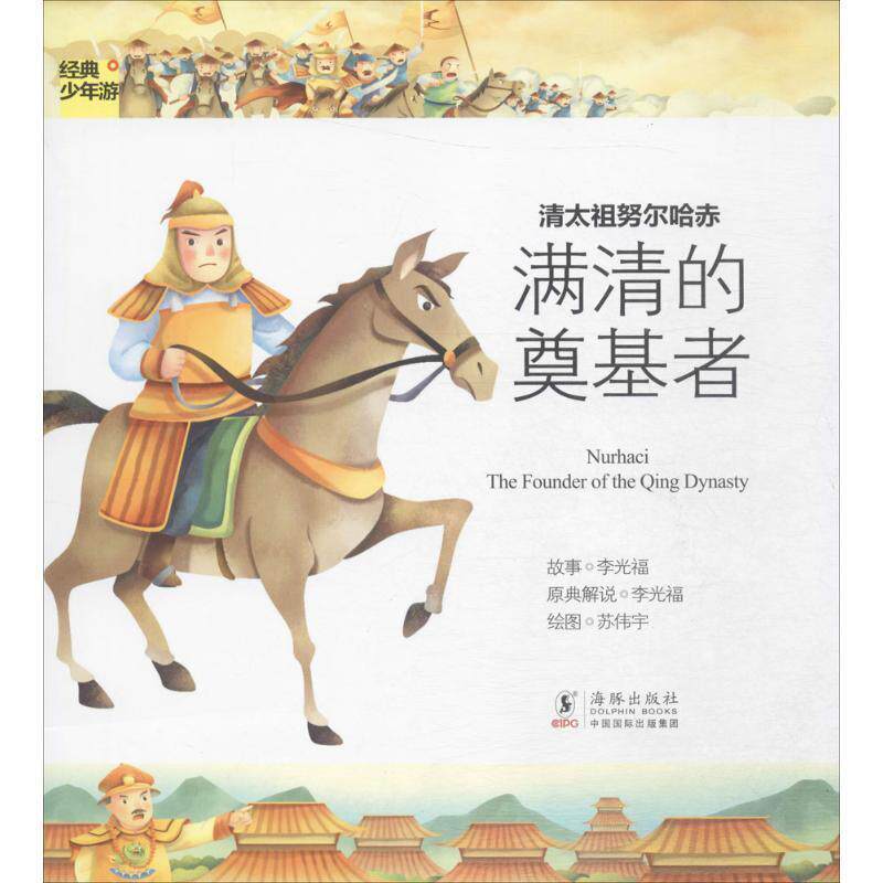 【正版书籍】 经典少年游-清太祖努尔哈赤 满清的奠基者 李光福　著 海豚出版社