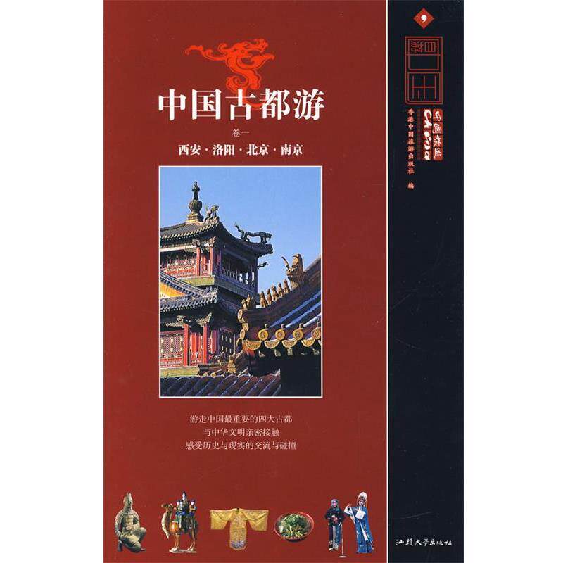 【正版书籍】 古都游卷一 香港中国旅游出版社　编 汕头大学出版社