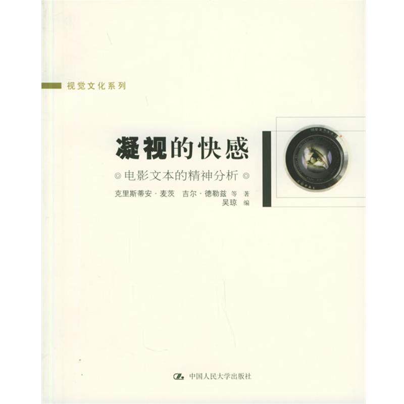 【正版书籍】 凝视的快感：电影文本的精神分析——视觉文化系列 麦茨 等著,吴琼 编 中国人民大学出版社