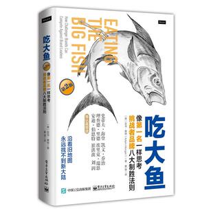 【正版书籍】 吃大鱼 (美)Adam Morgan(亚当·摩根) 电子工业出版社