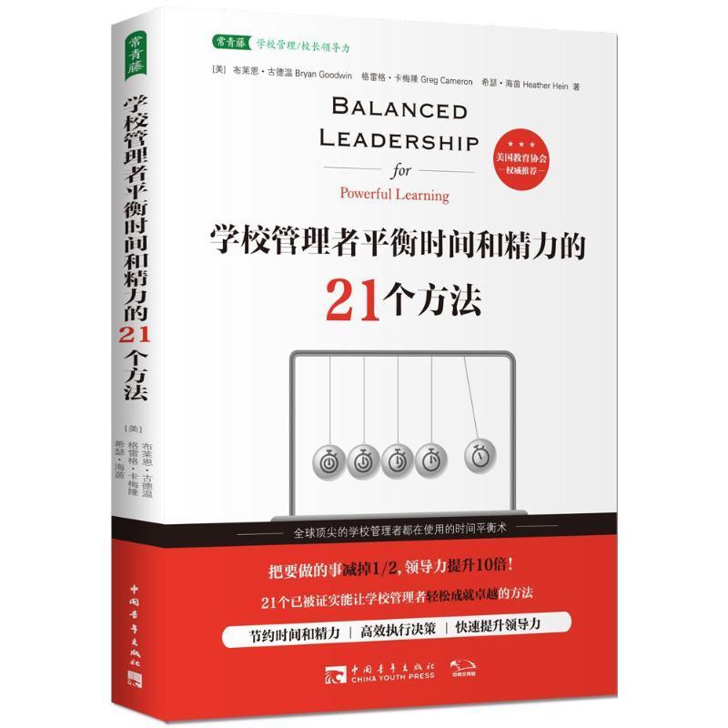 【正版书籍】 学校管理者平衡时间和精力的21个方法 (美)布莱恩·古德温(Bryan Goodwin),(美)格雷格·卡梅隆(Greg Cameron),(美)
