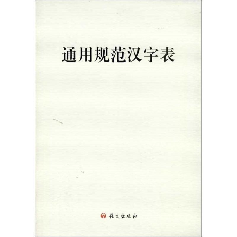 【正版书籍】 通用规范汉字表 慈舒　著 语文出版社