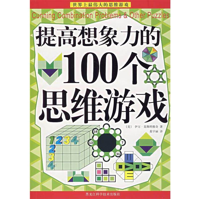 【正版书籍】 提高想象力的100个思维游戏 (美)伊万·莫斯科维奇 著,黄宇丽 译 黑龙江科学技术出版社