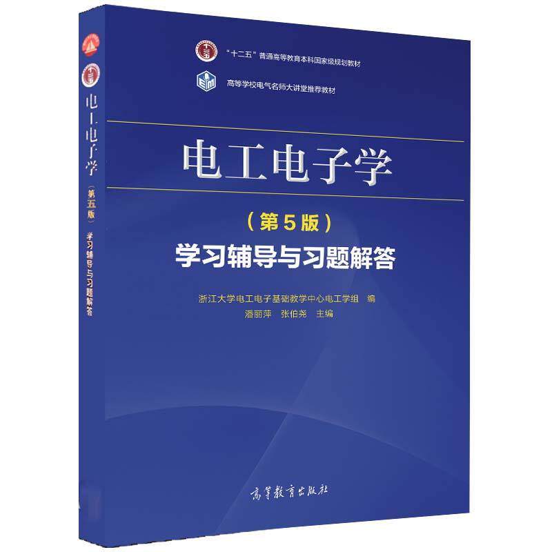 【正版书籍】 电工电子学学习辅导与习题解答 高等教育出版社