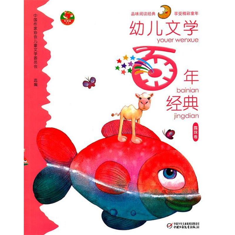 【正版书籍】 幼儿文学百年经典·露珠卷 中国作家协会儿童文学委员会 中国少年儿童新闻出版总社,中国少年儿童出版社
