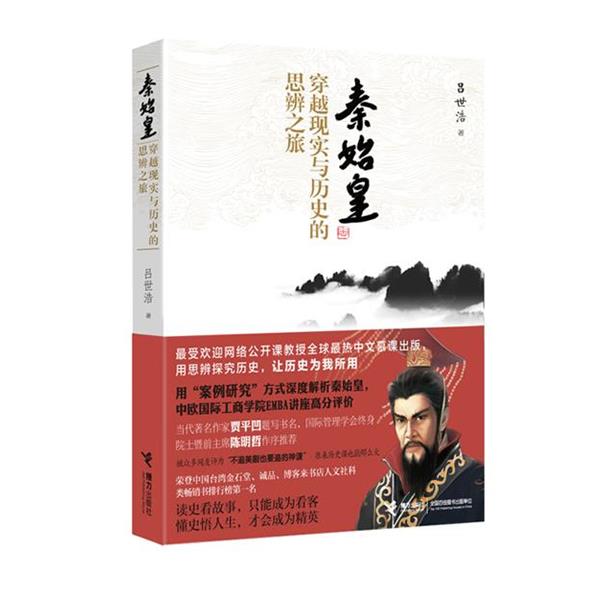 【正版书籍】 秦始皇:穿越现实与历史的思辨之旅 吕世浩 著 接力出版社