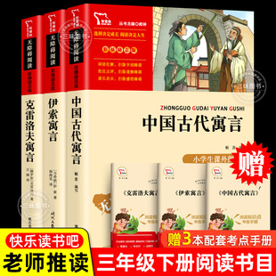 三年级下册课外阅读书籍课必本读的 快乐读书吧正版 中国古代寓言故事 无障碍小学生名师指导 拉封丹伊索克雷洛夫全集老师推书荐目